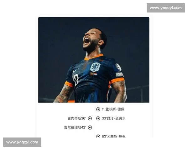 德佩双响破纪录 荷兰 3-2 险胜立陶宛